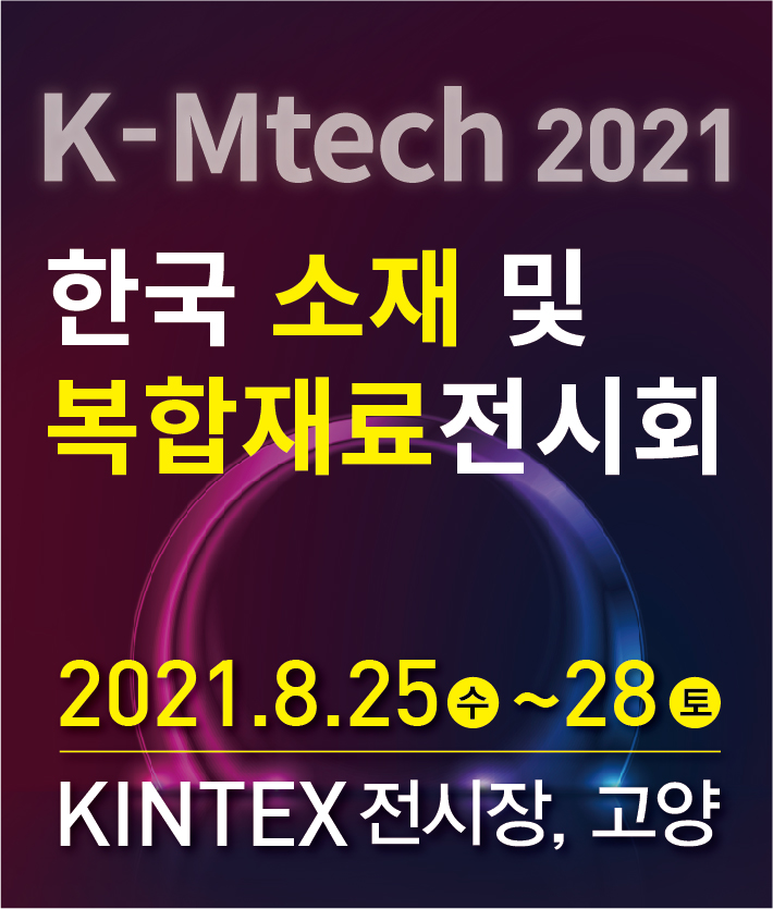 한국 소재 및 복합재료 전시회 (K-Mtech 2021)/2021-08-25 ~ 2021-08-28/(주)한국이앤액스 />