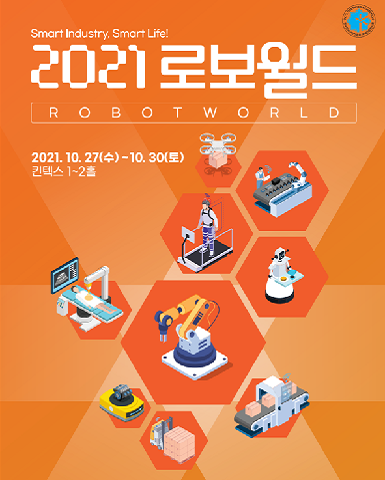 2021 로보월드 (국제로봇산업대전)/2021-10-27 ~ 2021-10-30/산업통상자원부 />