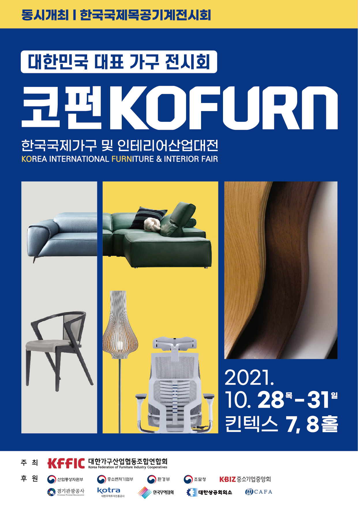 2021 한국국제가구 및 인테리어산업대전 & 한국국제목공기계전시회 (KOFURN 2021)/2021-10-28 ~ 2021-10-31/대한가구산업협동조합연합회 />
