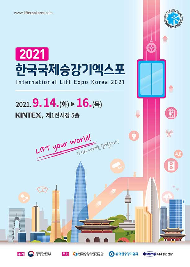 한국국제승강기엑스포, 한국빌딩&middot;공동주택 및 공장관리산업전/2021-09-14 ~ 2021-09-16/행정안전부/>