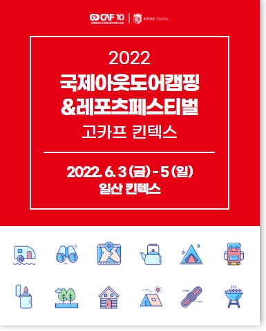 2022 국제 아웃도어 캠핑&레포츠 페스티벌/2022-06-03 ~ 2022-06-05/㈜메쎄이상/>