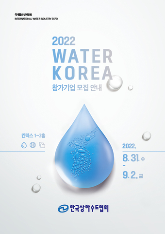 한국상하수도협회-2022 워터코리아-브로셔(182x257).jpg