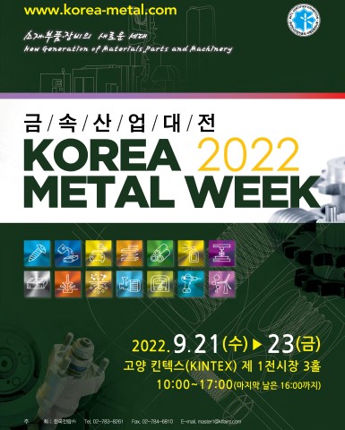 금속산업대전 2022/2022-09-21 ~ 2022-09-23/한국전람㈜/>