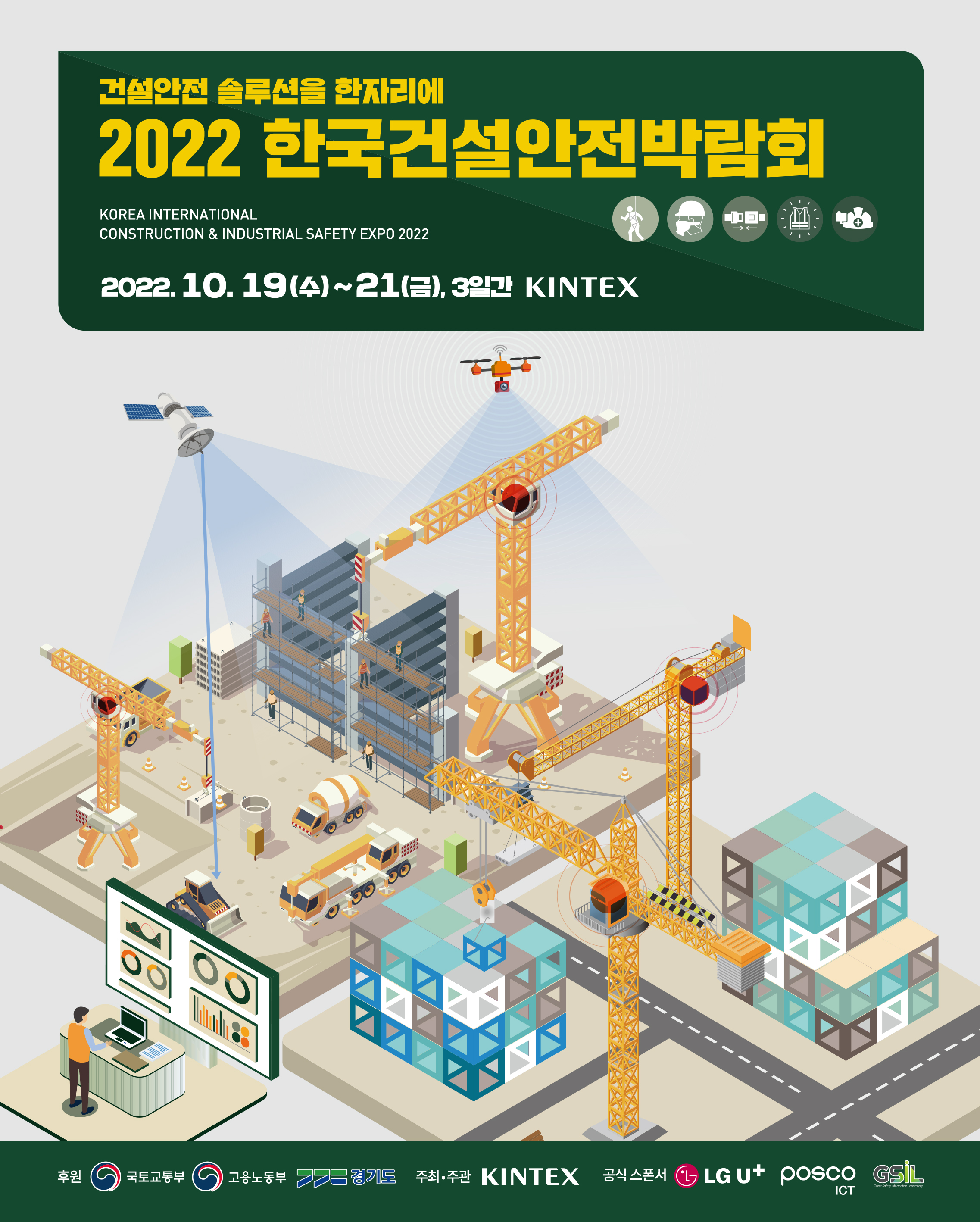 2022 한국건설안전박람회		/2022-10-19 ~ 2022-10-21/킨텍스 />