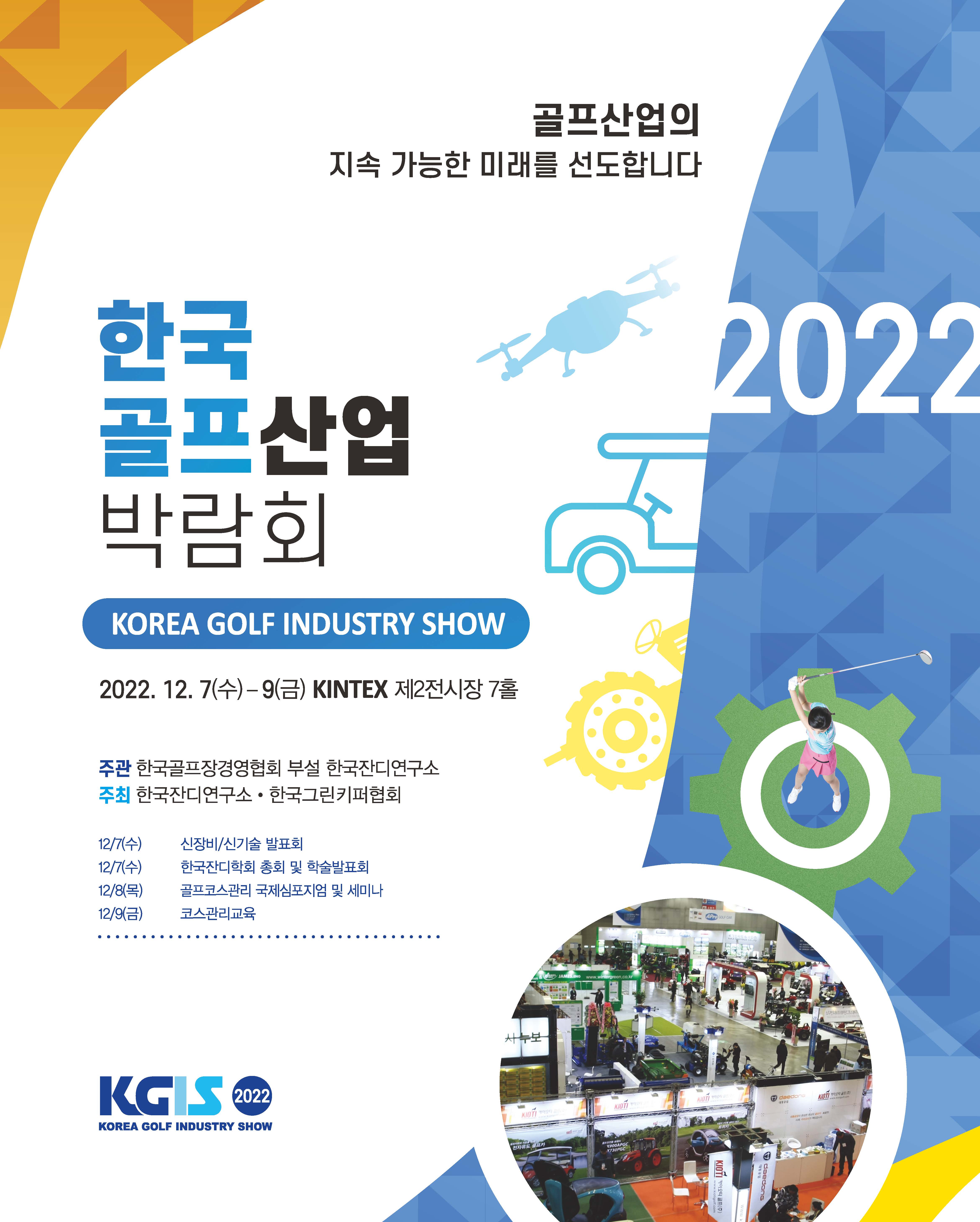 2022 한국골프산업박람회		/2022.12.07~2022.12.09//>