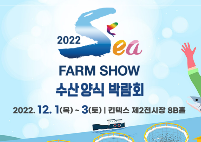 2022 Sea Farm Show 수산양식 박람회/2022.12.01~2022.12.03//>