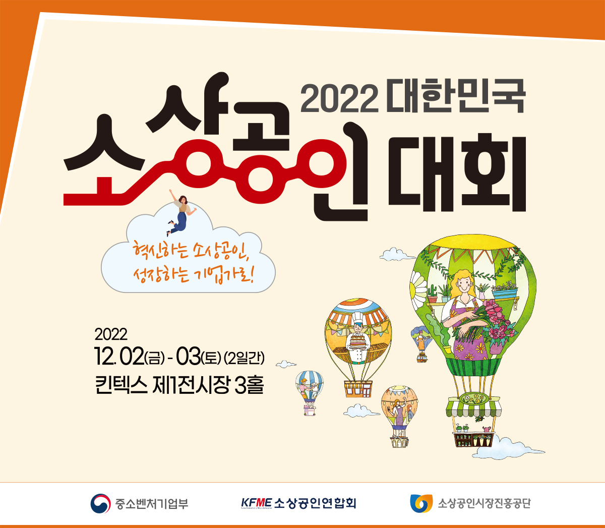 2022 대한민국 소상공인대회 및 기능경진대회/2022.12.02~2022.12.03//>