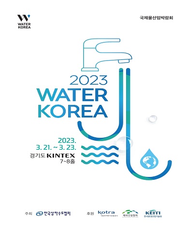 2023 국제물산업박람회(WATER KOREA)/2023-03-21 ~ 2023-03-23/한국상하수도협회 />