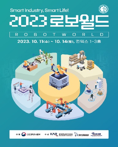2023 로보월드(국제로봇산업대전)/2023-10-11 ~ 2023-10-14/산업통상자원부 />