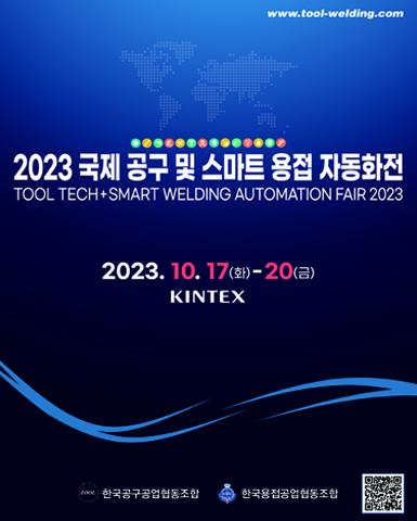 2023 국제공구 및 스마트 용접 자동화전/2023.10.17~2023.10.20//>