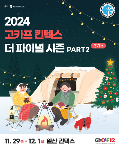 2024 국제아웃도어캠핑&레포츠페스티벌 더 파이널 시즌 PART 2/2024-11-29 ~ 2024-12-01/㈜메쎄이상/>