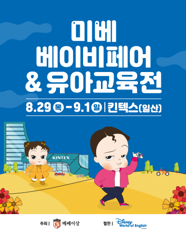 2024 킨텍스 미베 베이비페어&유아교육전/2024-08-29 ~ 2024-09-01/주식회사 메쎄이상/>