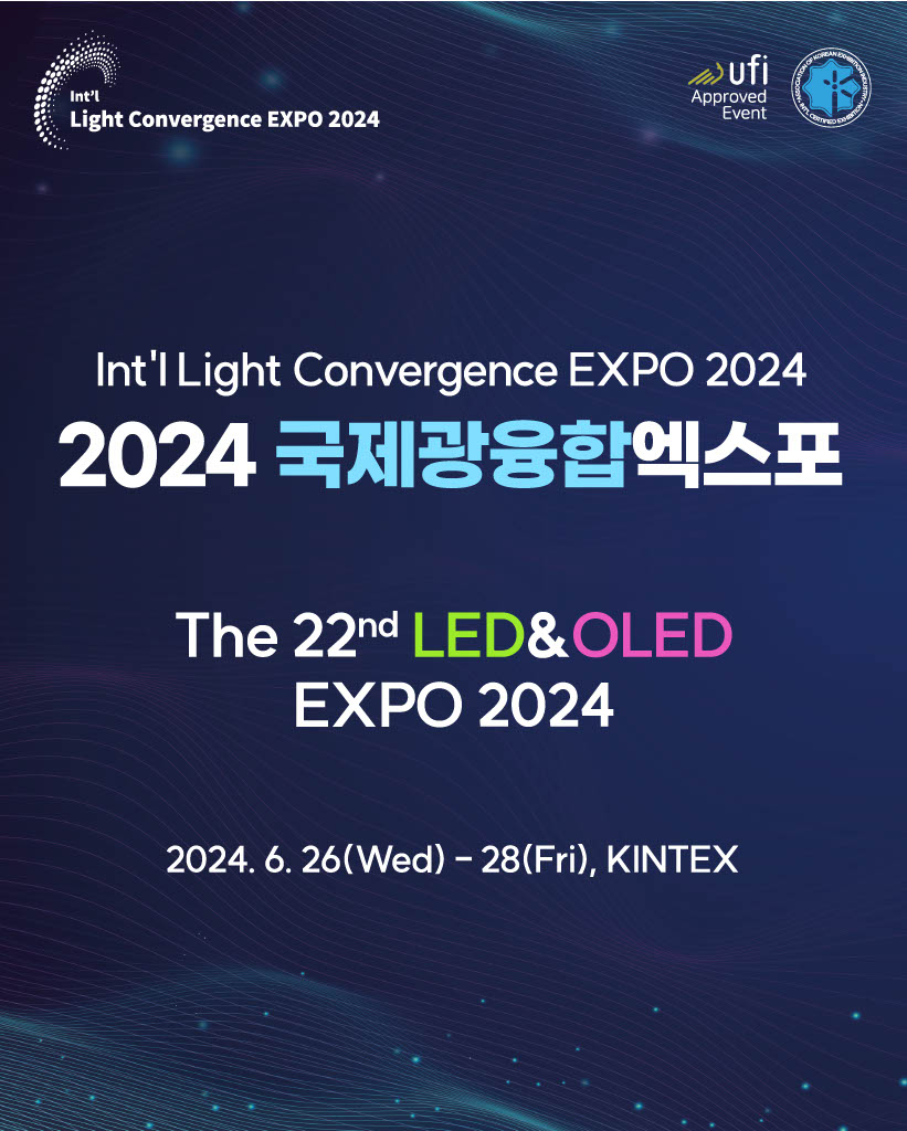 국제광융합 O2O EXPO 2024/2024-06-26 ~ 2024-06-28/산업통상자원부, (사)엘이디산업포럼/>