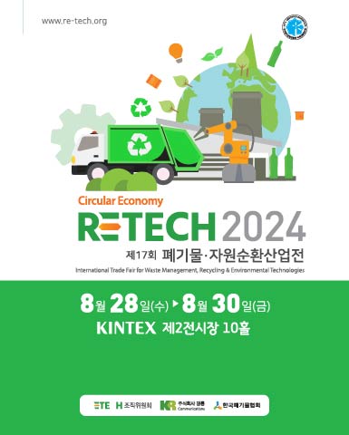 제17회 폐기물자원순환산업전/2024-08-28 ~ 2024-08-30/RETECH 조직위원회/>