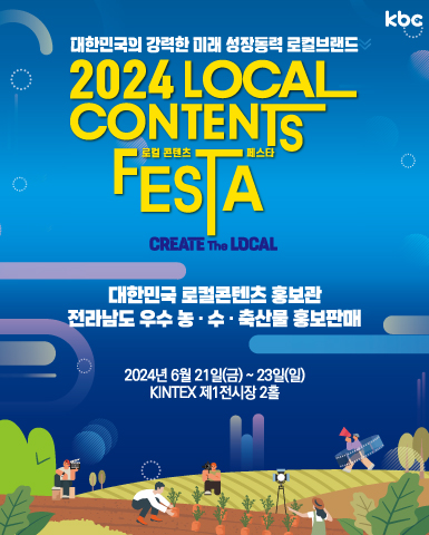 2024 로컬 콘텐츠 페스타/2024-06-21 ~ 2024-06-23/kbc, 광주전남시도민회/>