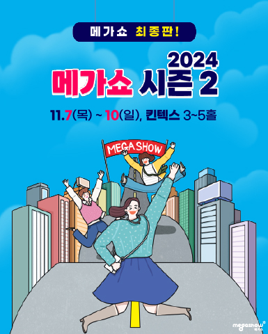 메가쇼 2024 시즌 2/2024-11-07 ~ 2024-11-10/메가쇼/>