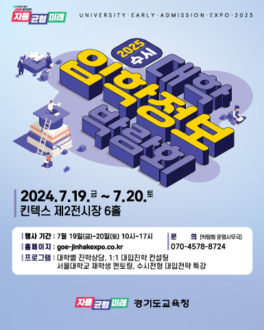 2025학년도 경기도교육청 수시 대학입학정보박람회/2024-07-19 ~ 2024-07-20/경기도교육청 />