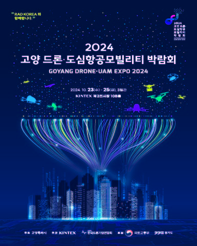 2024 고양 드론ㆍ도심항공모빌리티 박람회/2024.10.23~2024.10.25//>