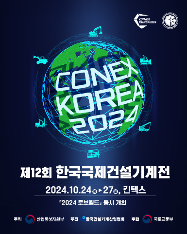 제12회 한국국제건설기계전/2024.10.24~2024.10.27//>