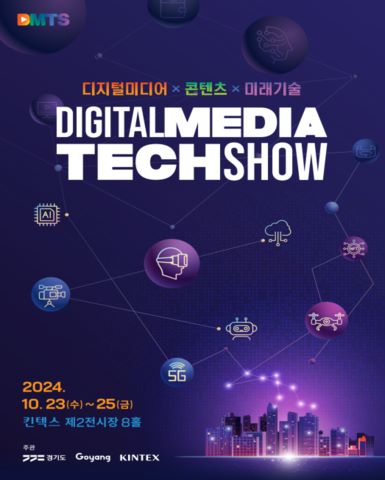 2024 디지털미디어테크쇼/2024.10.23~2024.10.25//>