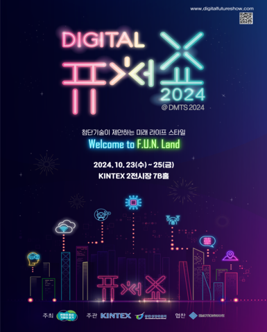 2024 디지털퓨처쇼/2024.10.23~2024.10.25//>