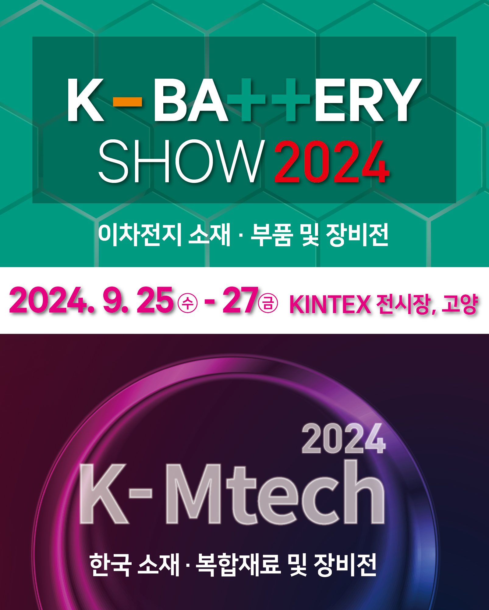 이차전지 소재 &middot; 부품 및 장비전 (K-BATTERY SHOW 2024) / 한국 소재 &middot; 복합재료 및 장비전 (K-Mtech 2024)/2024-09-25 ~ 2024-09-27/㈜한국이앤엑스/>