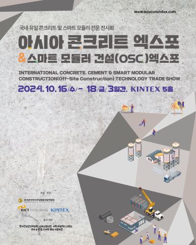 2024 아시아콘크리트엑스포/2024-10-16 ~ 2024-10-18/한국콘크리트공업협동조합연합회/>