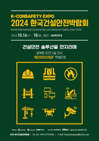 2024 한국건설안전박람회/2024-10-16 ~ 2024-10-18/킨텍스/>