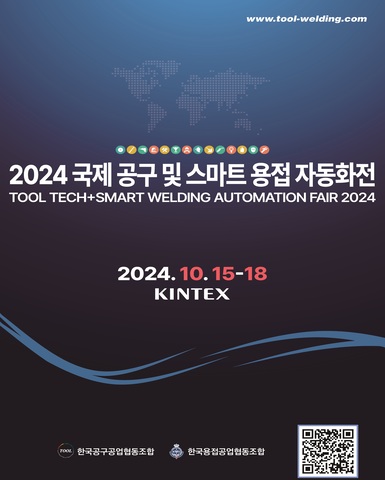 2024 국제 공구 및 스마트 용접 자동화전/2024-10-15 ~ 2024-10-18/한국공구공업협동조합, 한국용접공업협동조합/>