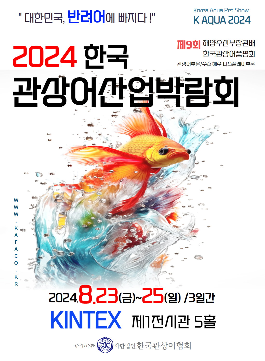 2024 한국관상어산업박람회/2024-08-23 ~ 2024-08-25/2024한국관상어산업박람회/>