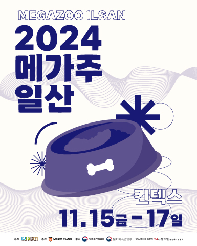 2024 메가주 일산(하)/2024-11-15 ~ 2024-11-17/한국펫사료협회 />