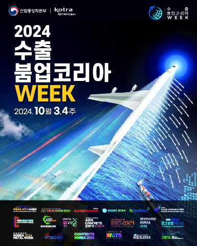 2024 하반기 붐업코리아 수출상담회/2024.10.22~2024.10.23//>