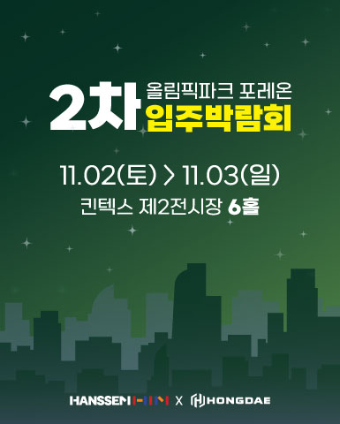 올림픽파크포레온 입주박람회 2차/2024-11-02 ~ 2024-11-03/㈜홍대INT기획 />