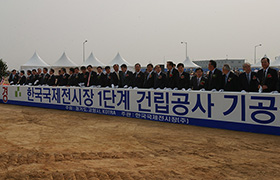 한국국제전시장 1단계 건립공사 기공
