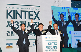KINTEX 제3전시장 건립 확정 경축행사