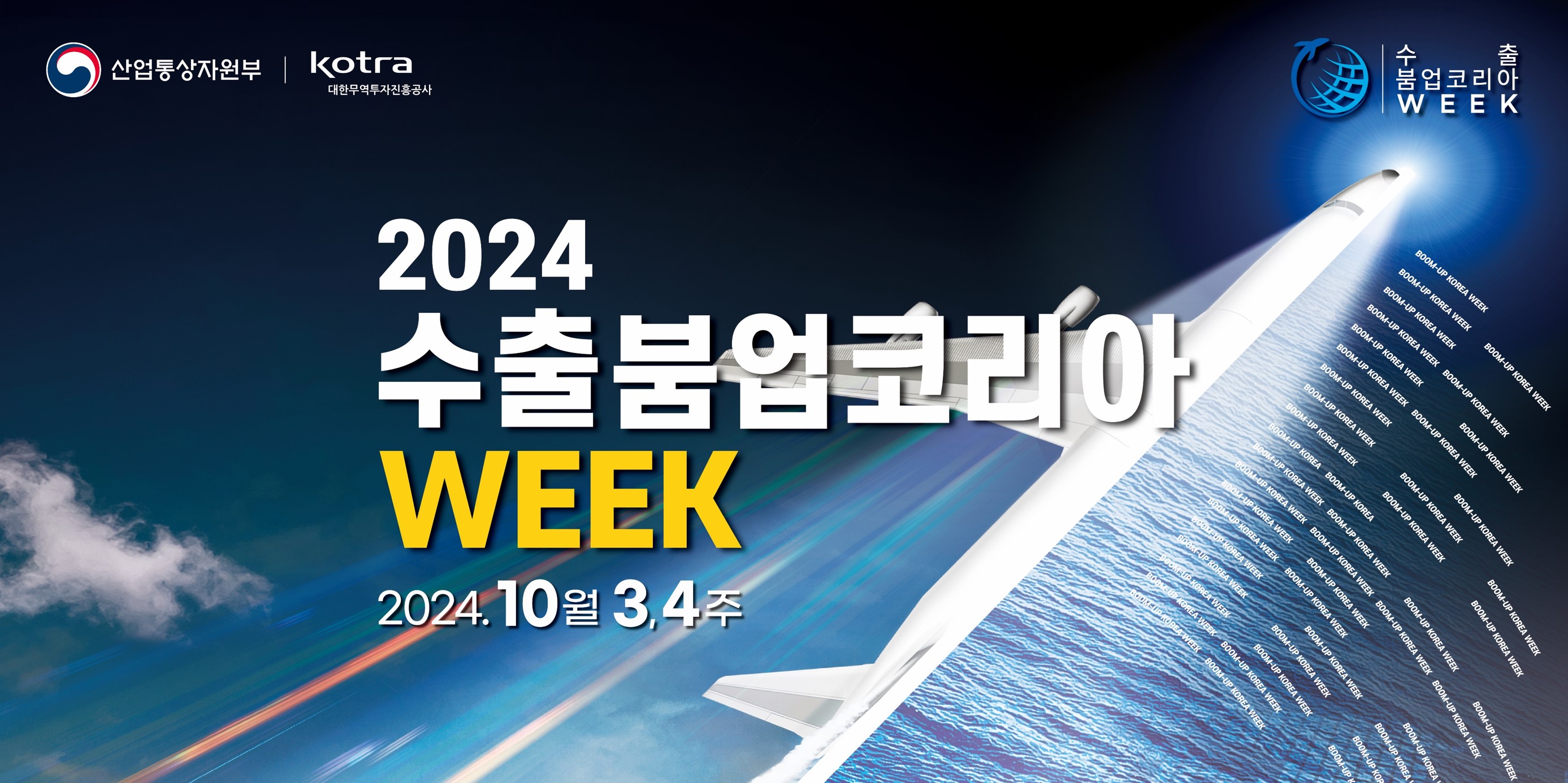 2024 수출 붐업 코리아 위크