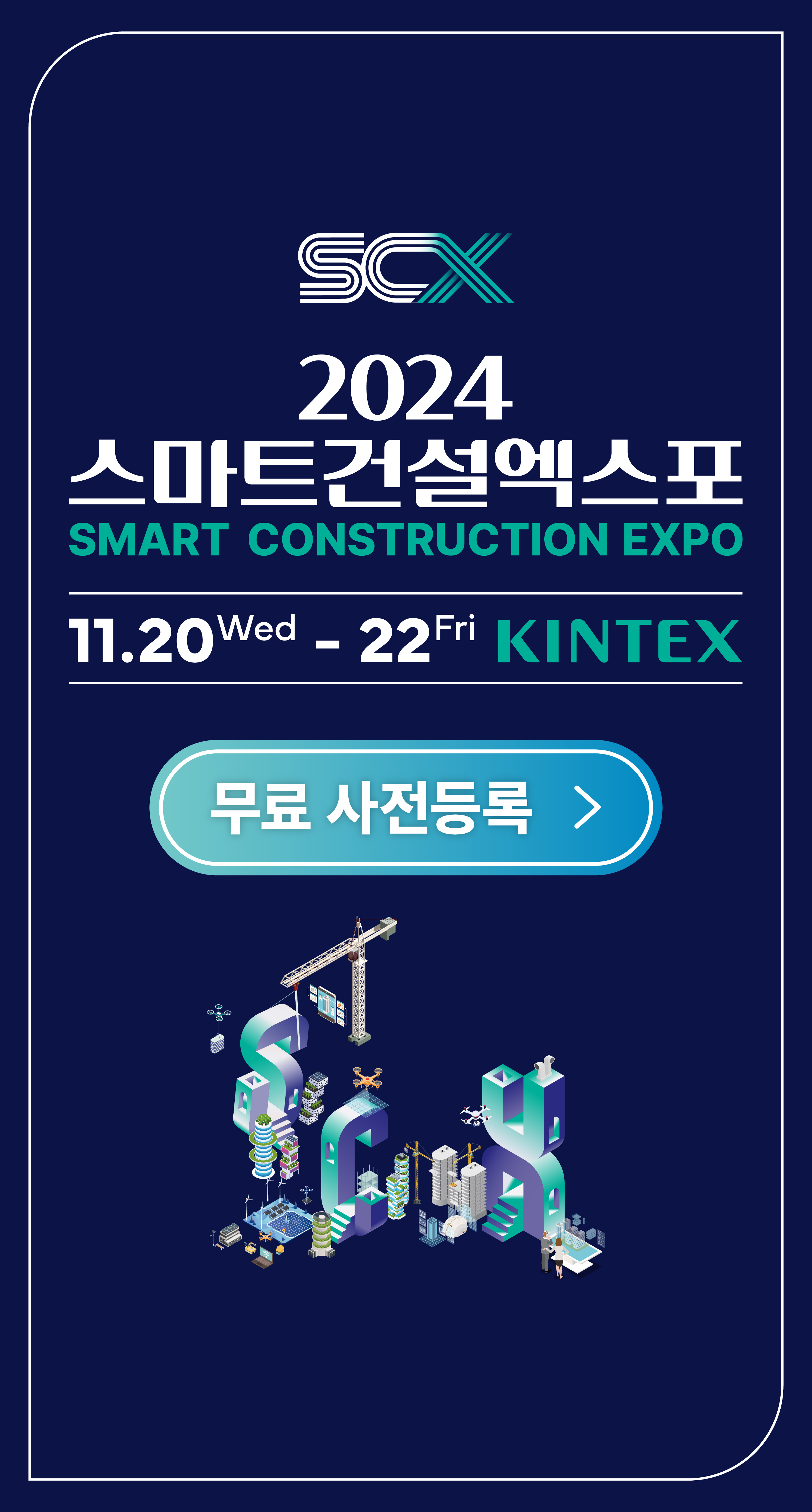 2024 스마트건설엑스포