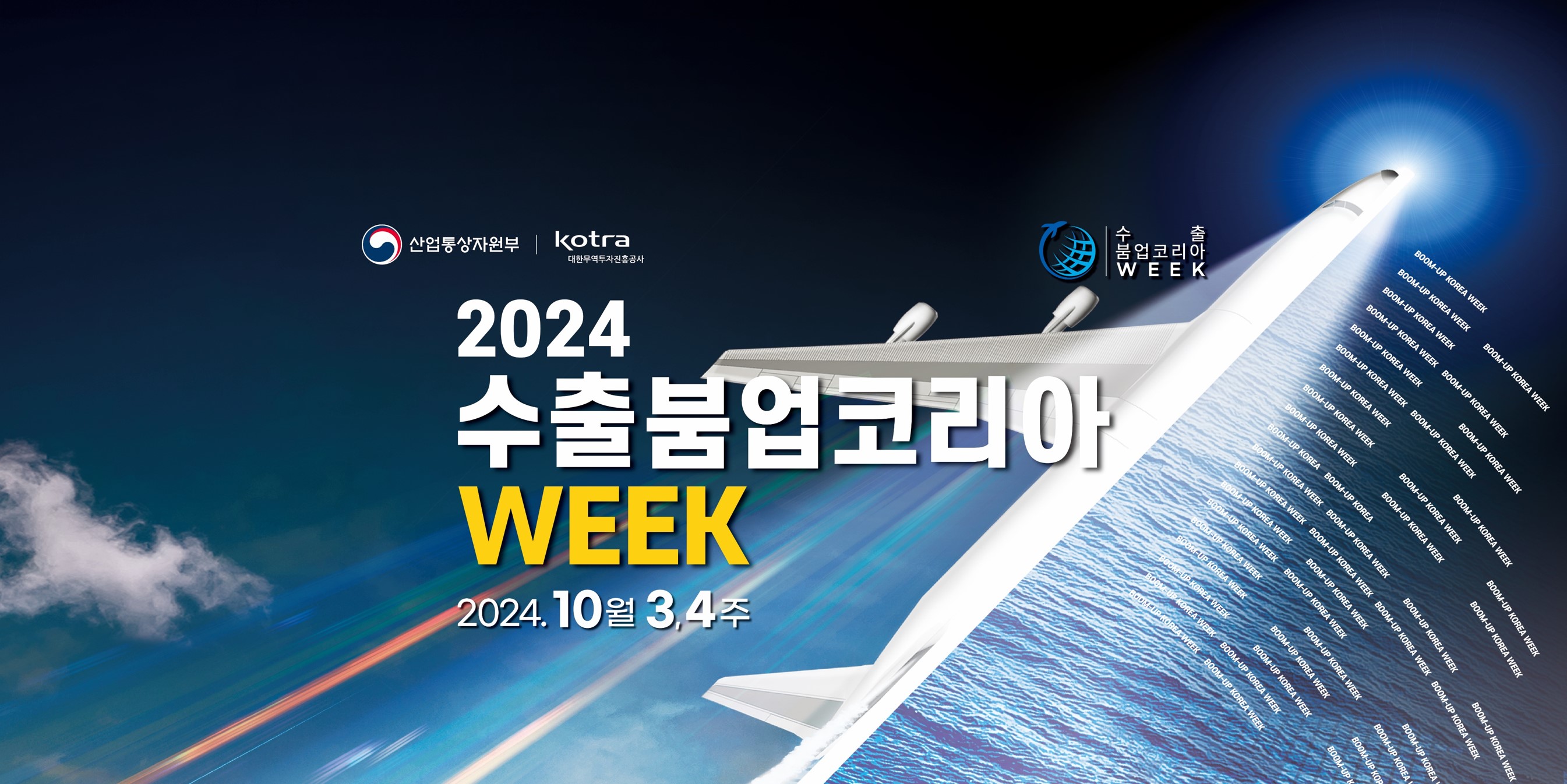 2024 수출 붐업 코리아 위크