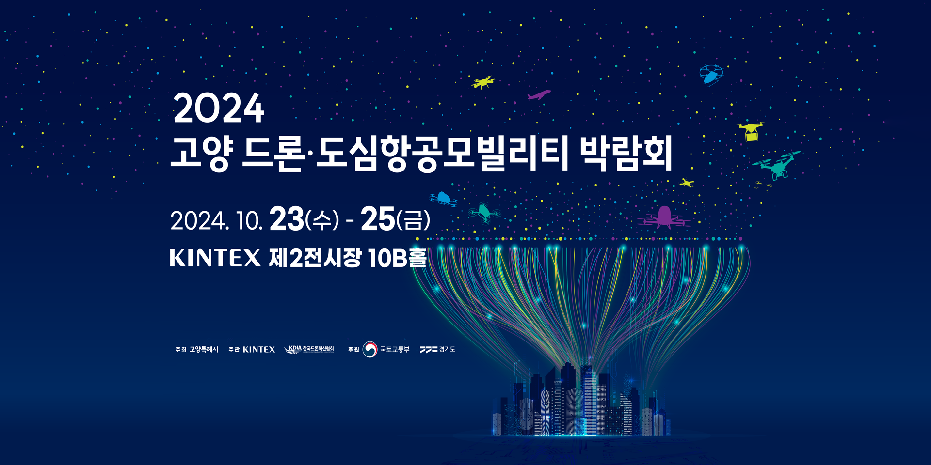 2024 고양드론도심항공모빌리티 박람회