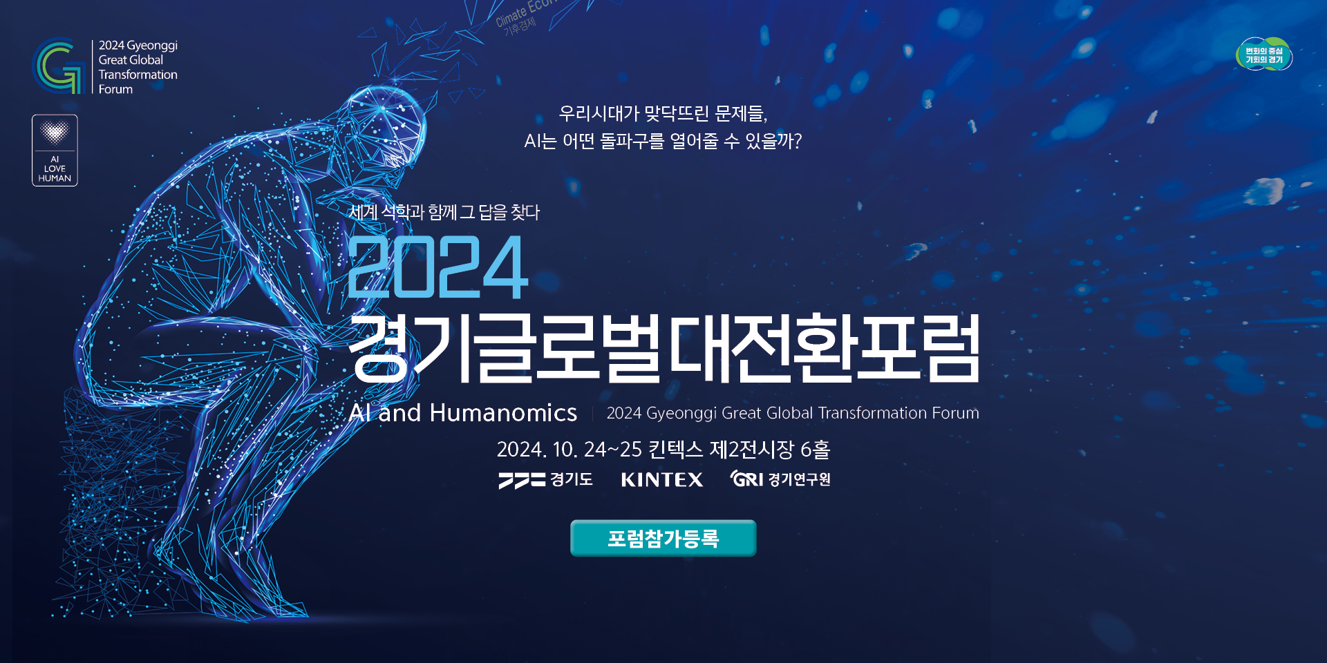 2024 글로벌 대전환 포럼