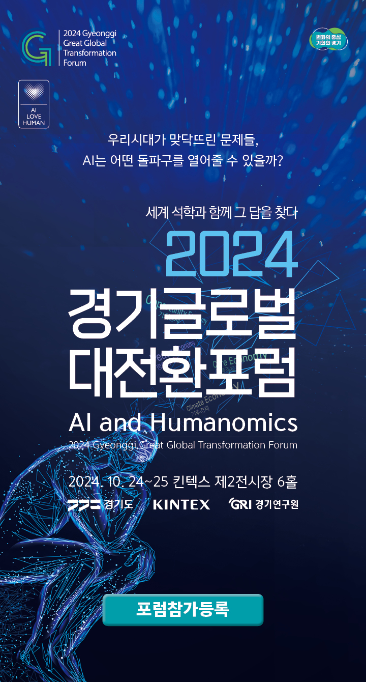 2024 글로벌 대전환 포럼