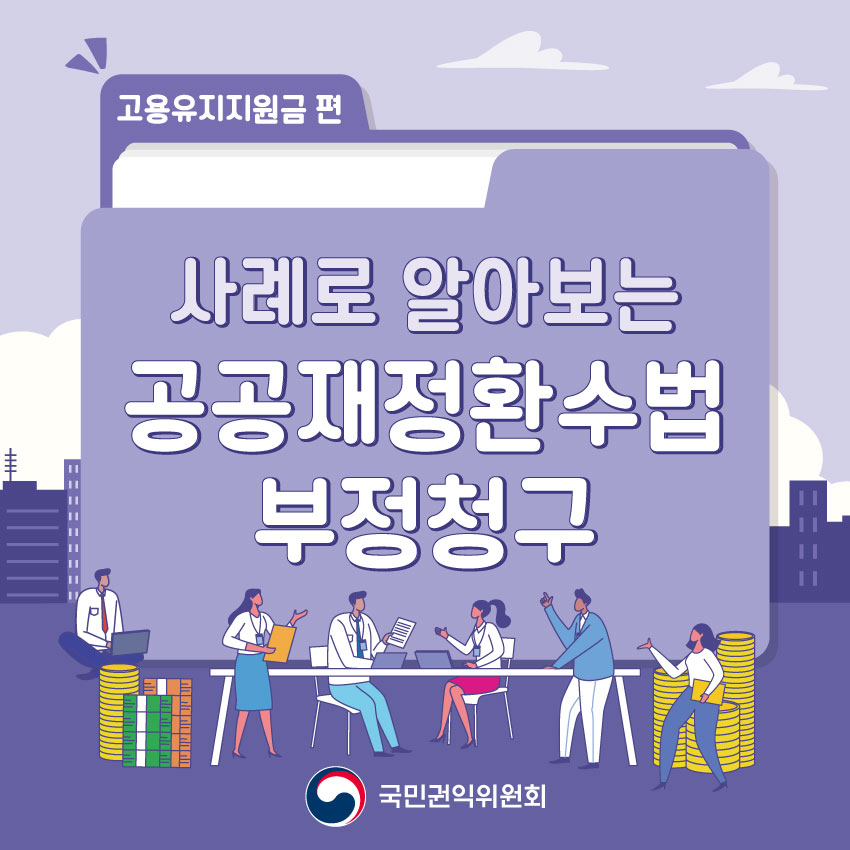 고용유지 지원금편 / 사례로 알아보는 공공재정환수법 부정청구